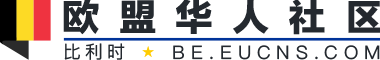 比利时 - EUCNS 欧盟华人社区 | 在欧华人生活服务综合互动社区